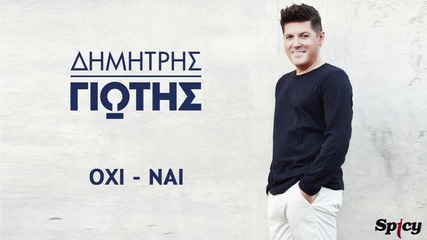 Dimitris Giotis - Oxi Nai - Official Audio Release