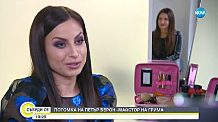 Потомка на д-р Петър Берон - майстор на грима