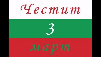 Честит 3 Март България!!!