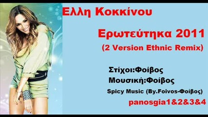 Elli Kokkinou - Eroteutika (ethnic Remix)2011 (2 Version Ethnic Remix)new Song Hq