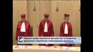 Конституционният съд на Германия даде зелена улица на европейските спасителни механизми