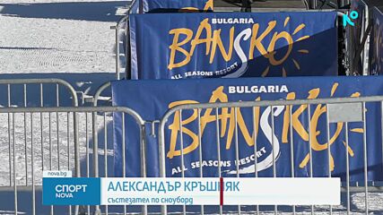 Световната купа по сноуборд в Банско започва