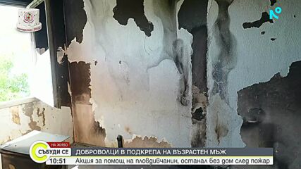 Доброволци помагат на 75-годишен мъж, останал без дом след пожар