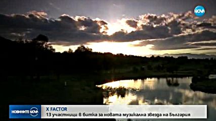 X FACTOR: 13 участници в битка за новата музикална звезда на България