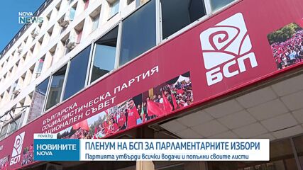 БСП утвърди всичките си листи за предсрочните парламентарни избори