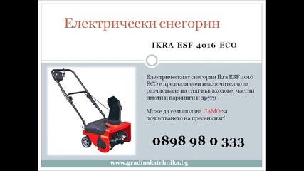 Електрически снегорин Ikra Esf 4016 Eco