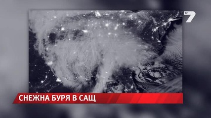 Снежна буря парализира Източното крайбрежие на САЩ - News7
