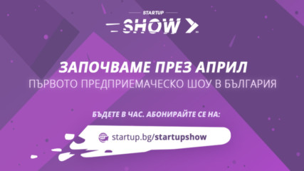 Започва Startup Show - предприемаческа поредица