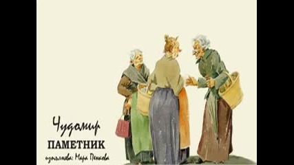 Разкази на Чудомир - Паметник ( Аудио-драматизация 1968 г.)