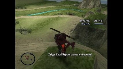 San Andreas - Мисия #44