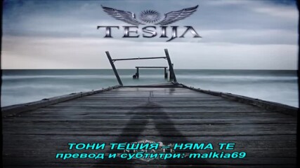 Toni Tesija - Nema te (hq) (bg sub)