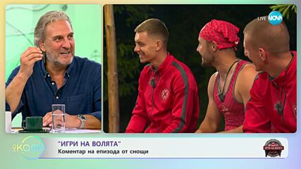„Игри на волята: България” - Коментар на последните събития - „На кафе” (06.09.2023)
