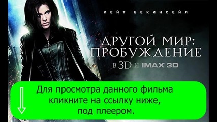 Подземен Свят 4: Пробуждане (2012)