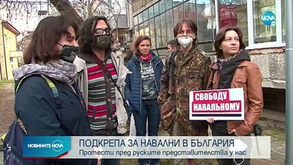 Протести в защита на Навални и у нас
