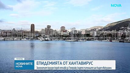 Стюардеса е приета в болница със симптоми на хантавирус в Амстердам