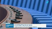Обнародваха резултатите за 52-рото Народно събрание