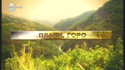 николай славеев - плачи горо, плачи