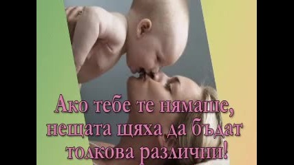 Ако те нямаше