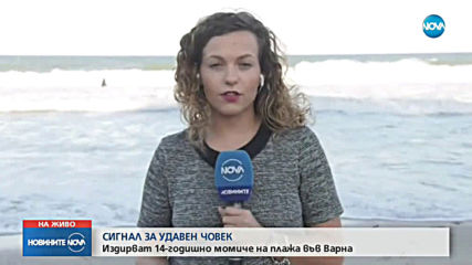 Търсят 14-годишно момиче в морето край Варна