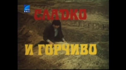 Сладко И Горчиво (1975) Бг Аудио Част 1 Tv Rip Channel Bulgaria Tv Bulgaria