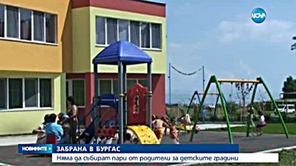 ЗАБРАНА В БУРГАС: Няма да събират пари от родители за детските градини