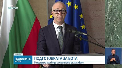 Генерираха хеш кода на машините за вота