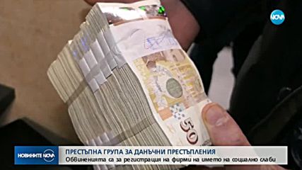 Разкрита е организирана престъпна група за данъчни престъпления