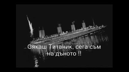 Osman Hadjic - Titanik Превод