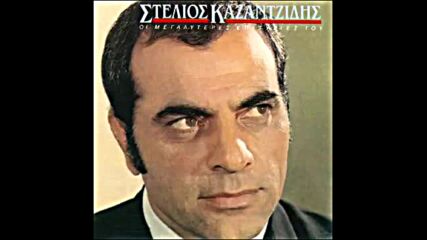 Стелиос Казандзидис (стари Гръцки хитове) - Stelios Kazandzidis 🇬🇷
