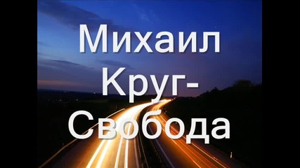 Михаил Круг-свобода