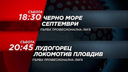 Горещи двубои в Първа професионална лига на 4 август по DIEMA SPORT