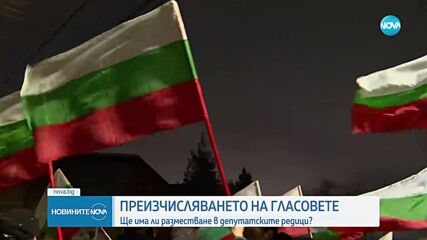 Очакват ли партиите пренареждане в парламента (ОБЗОР)