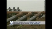 Яценюк инструктира правителството си да се подготви за възможността Русия да спре газовите доставки