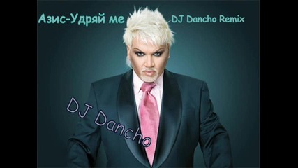 Азис - Удряй Ме (djdancho Remix Version)