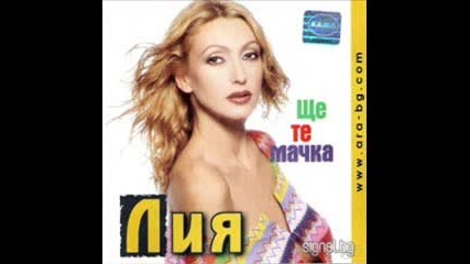 Лия - Ще те мачка валяка ( Ретро ) 1999 