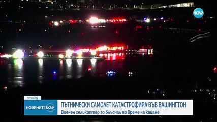 Пътнически самолет се сблъска с хеликоптер и падна в река във Вашингтон, има жертви