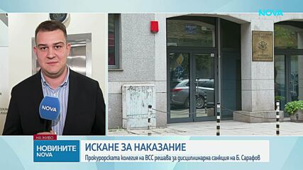 Прокурорската колегия на ВСС решава за дисциплинарна санкция на Борислав Сарафов
