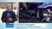 Катастрофата с блъснати пешеходци в Пловдив – на спирка в центъра