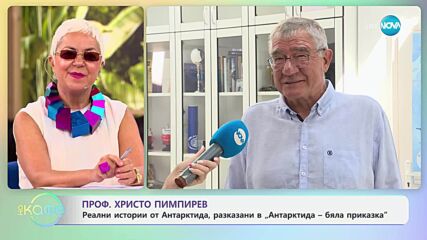 Проф. Христо Пимпирев: За интереса на младите към полярните експедиции - „На кафе” (15.07.2025)