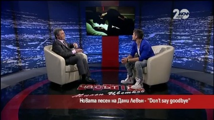 Дани Левън за завръщането си след творческата пауза