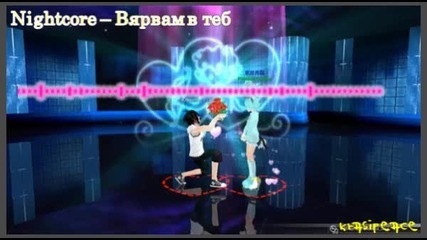Вярвам в Теб (nightcore)