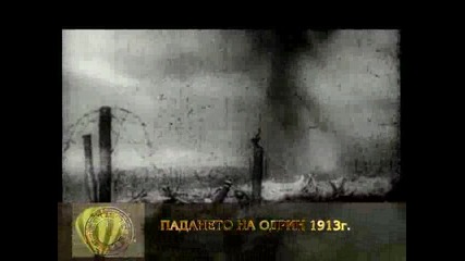 Падането на Одрин - 1913г. 