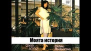 Кичка Бодурова - Моята История / My story