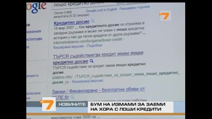 Бум на измами за заеми на хора с лоши кредити