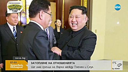 ЗАТОПЛЯНЕ НА ОТНОШЕНИЯТА: Престои среща на върха между Северна и Южна Корея