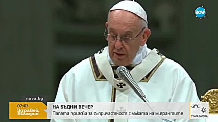 Папата призова света за съпричастност към проблемите на мигрантите
