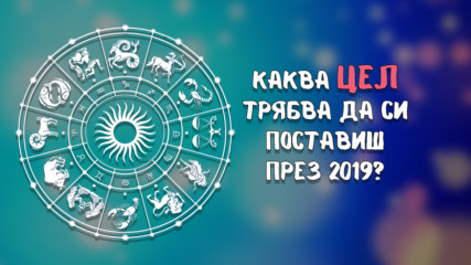 Планирай 2019 според зодията си