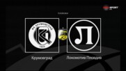 Локомотив Пд ще спира впечатляваща серия на Крумовград