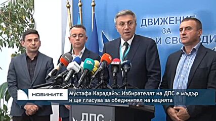 Мустафа Карадайъ: Избирателят на ДПС е мъдър и ще гласува за обединител на нацията