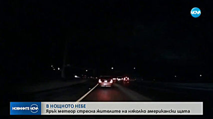 Ярък метеор стресна жителите на няколко американски щата